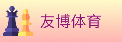 友博体育 logo